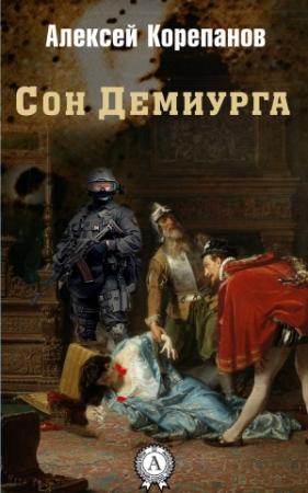 Обложка книги «Сон Демиурга» — Алексей Корепанов