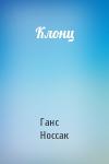 Ганс Носсак - Клонц