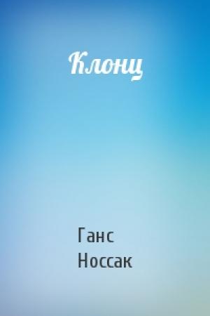 Обложка книги «Клонц» — Ганс Носсак