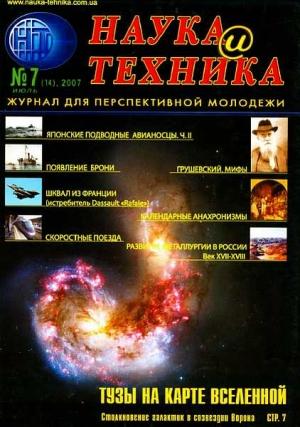 Обложка книги ««Наука и Техника» [журнал для перспективной молодежи], 2007 № 07 (14)» — Журнал "Наука и Техника" (НиТ)