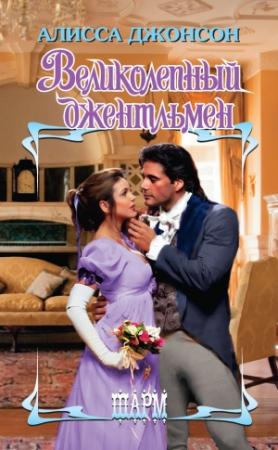 Обложка книги «Великолепный джентльмен» — Алисса Джонсон
