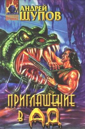 Обложка книги «Приглашение в ад» — Андрей Щупов