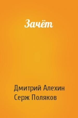 Обложка книги «Зачёт» — Дмитрий Алехин, Серж Поляков