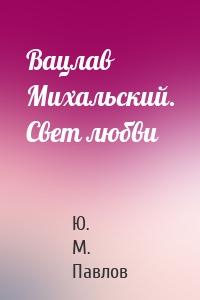 Вацлав Михальский. Свет любви