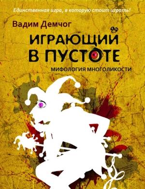 Обложка книги «Играющий в пустоте. Мифология многоликости» — Вадим Демчог