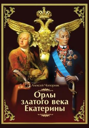 Обложка книги «Орлы златого века Екатерины» — Алексей Чопорняк