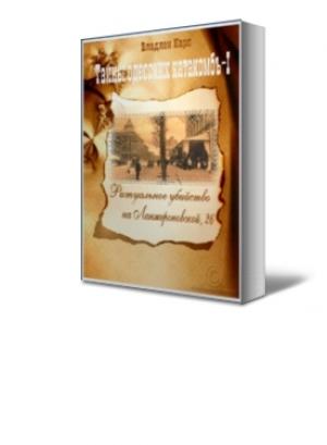 Обложка книги «Ритуальное убийство на Ланжероновской, 26» — Владлен Карп