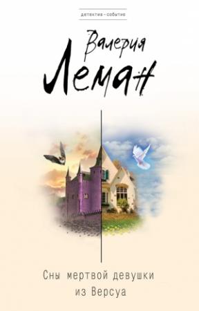 Обложка книги «Сны мертвой девушки из Версуа» — Валерия Леман