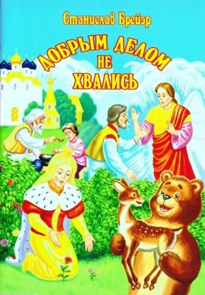 Обложка книги «Добрым делом не хвались» — Станислав Брейэр