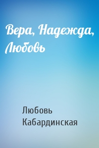 Вера, Надежда, Любовь