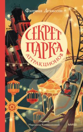 Обложка книги «Секрет парка аттракционов» — Флориан Дениссон