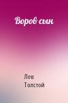 Лев Толстой - Воров сын
