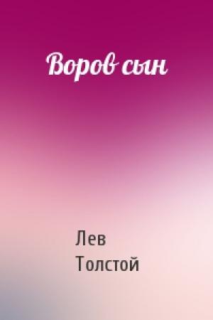 Обложка книги «Воров сын» — Лев Толстой