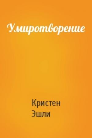 Обложка книги «Умиротворение» — Кристен Эшли