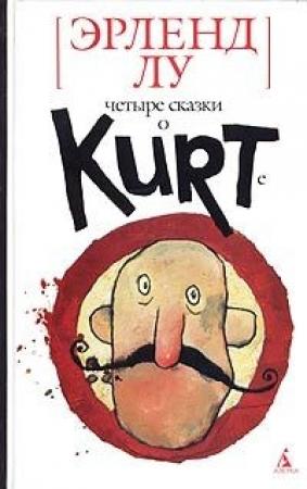 Обложка книги «Курт звереет» — Эрленд Лу