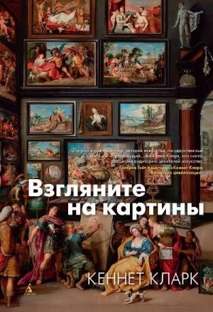 Обложка книги «Взгляните на картины» — Кеннет Кларк