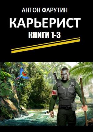 Обложка книги «Карьерист. Трилогия» — Антон Фарутин