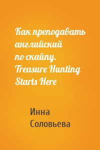 Как преподавать английский по скайпу. Treasure Hunting Starts Here