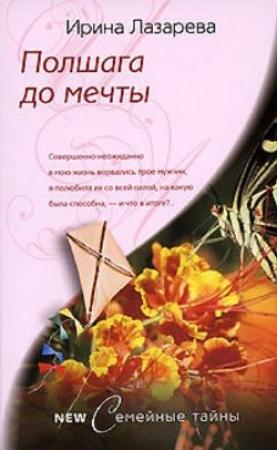 Обложка книги «Полшага до мечты» — Ирина Лазарева