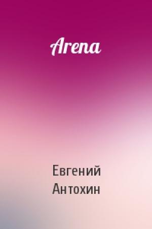 Обложка книги «Arena» — Евгений Антохин