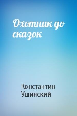 Обложка книги «Охотник до сказок» — Константин Ушинский