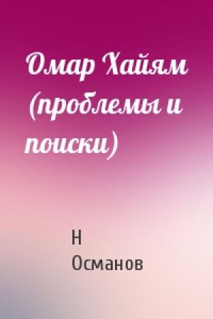Обложка книги «Омар Хайям (проблемы и поиски)» — Магомед-Нури Османович Османов