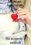 Анастасия Маркова - На встречу с мечтой