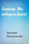 Дмитрий Малиновский - Снайпер. Мы победим врага!