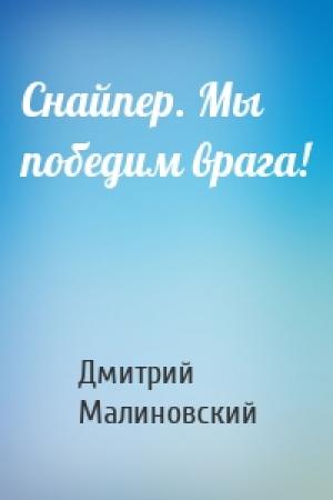 Обложка книги «Снайпер. Мы победим врага!» — Дмитрий Малиновский