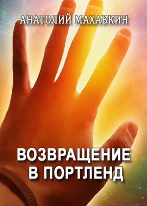 Обложка книги «Возвращение в Портленд» — Анатолий Махавкин