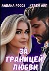 Алианна Росса, Хелен Лип - За границей любви (СИ)