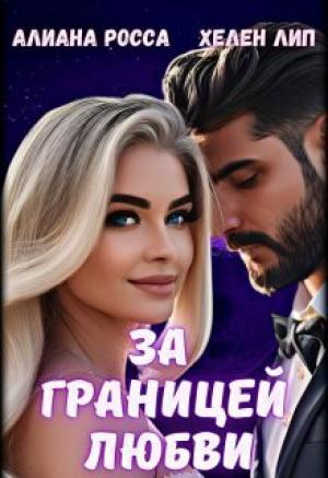 Обложка книги «За границей любви (СИ)» — Алианна Росса, Хелен Лип