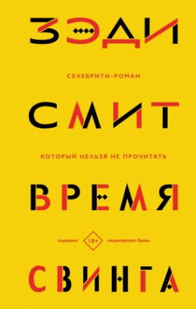 Обложка книги «Время свинга» — Зэди Смит