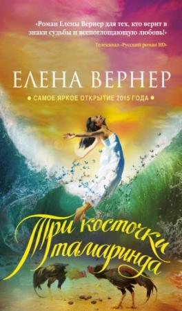 Обложка книги «Три косточки тамаринда» — Елена Вернер