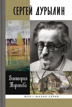 Обложка книги «Сергей Дурылин: Самостояние» — Виктория Торопова