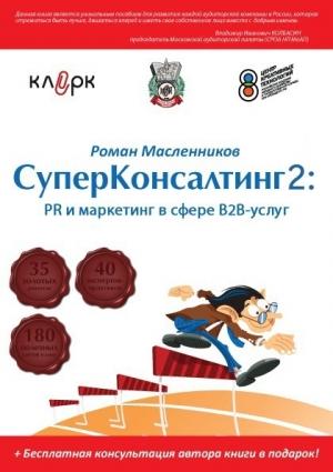 Обложка книги «СуперКонсалтинг-2: PR и маркетинг в сфере В2В-услуг» — Роман Масленников