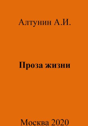 Обложка книги «Проза жизни» — Александр Алтунин