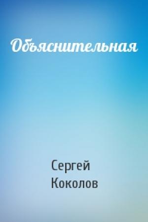 Обложка книги «Объяснительная» — Сергей Коколов