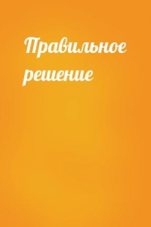 Обложка книги «Правильное решение»