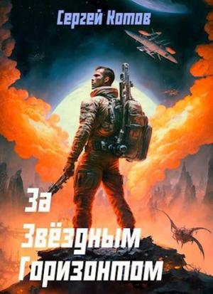 Обложка книги «За звездным горизонтом» — Сергей Котов