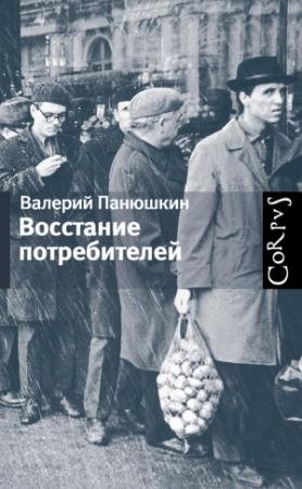 Обложка книги «Восстание потребителей» — Валерий Панюшкин