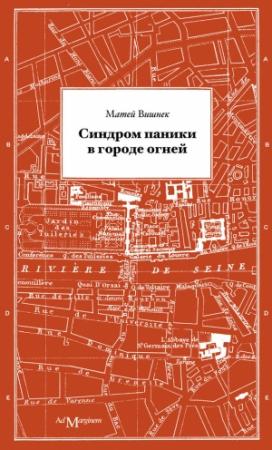 Обложка книги «Синдром паники в городе огней» — Матей Вишнек