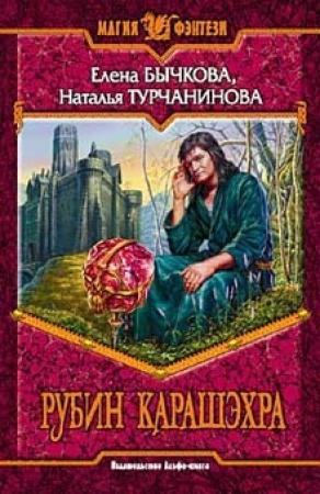 Обложка книги «Рубин Карашэхра» — Елена Бычкова, Наталья Турчанинова