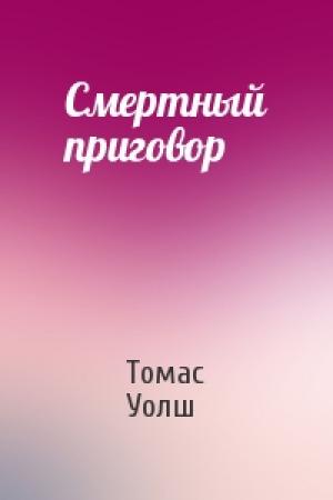 Обложка книги «Смертный приговор» — Томас Уолш