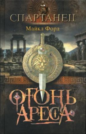 Обложка книги «Огонь Ареса» — Майкл Форд