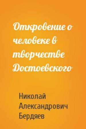 Обложка книги «Откровение о человеке в творчестве Достоевского» — Николай Бердяев