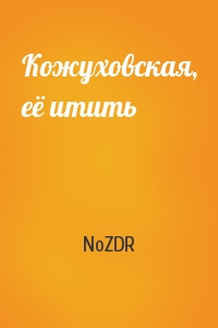 Кожуховская, её итить