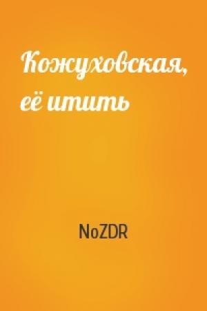 Обложка книги «Кожуховская, её итить» — NoZDR