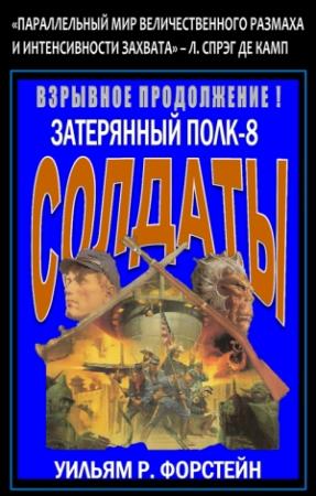 Обложка книги «Солдаты» — Уильям Р. Форстен