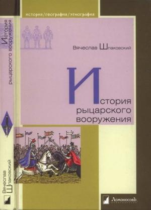Обложка книги «История рыцарского вооружения» — Вячеслав Шпаковский